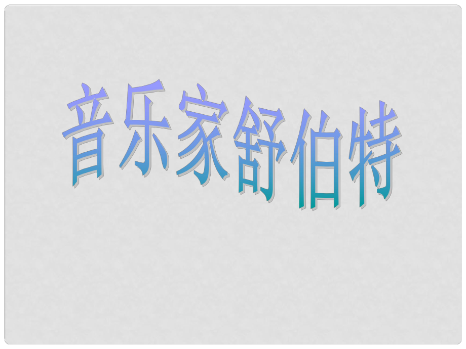 四年級(jí)音樂(lè)下冊(cè)《音樂(lè)家舒伯特》課件1 湘教版_第1頁(yè)