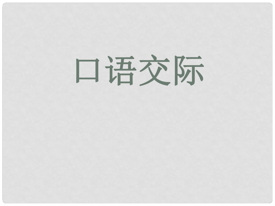 江蘇省宿豫區(qū)丁嘴中心學(xué)校八年級(jí)語(yǔ)文上冊(cè) 第四單元 口語(yǔ)交際《假如我是導(dǎo)游》課件 蘇教版_第1頁(yè)