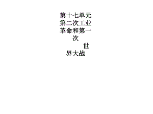 中考?xì)v史總復(fù)習(xí) 第四部分 世界古代、近代史 第十七單元 第二次工業(yè)革命和第一次 世界大戰(zhàn)課件