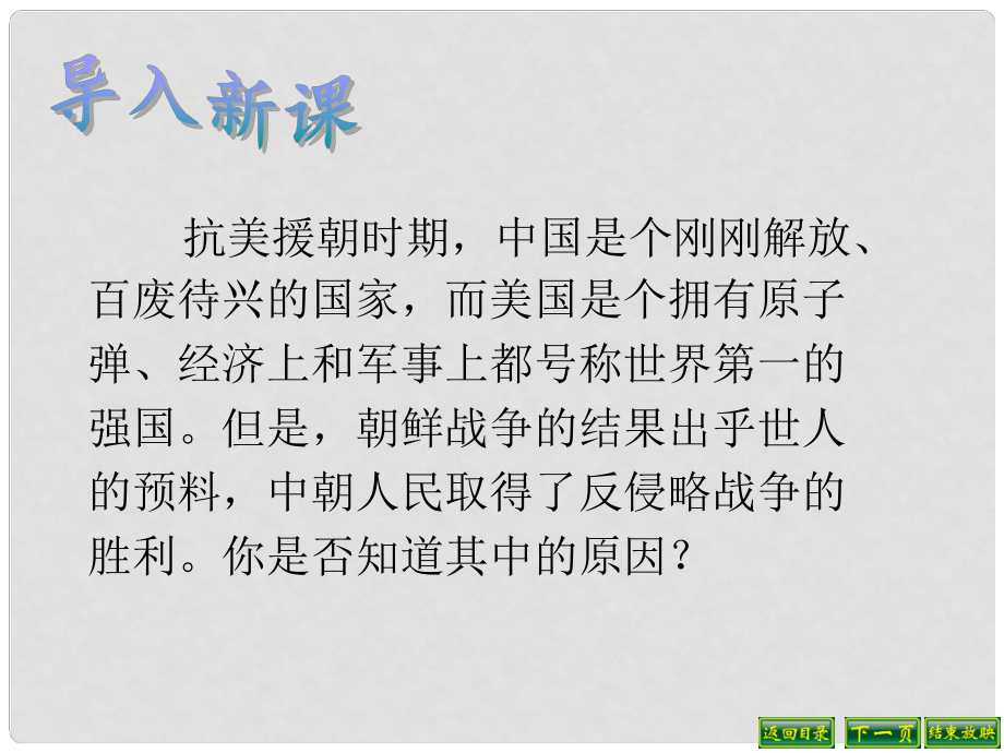 廣東省肇慶市第四中學(xué)八年級歷史下冊 第2課 最可愛的人課件 新人教版_第1頁