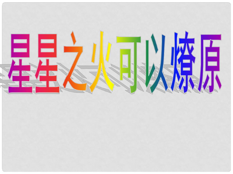 山東省平度市蓼蘭鎮(zhèn)何家店中學八年級歷史上冊《第12課 星星之火可以燎原》課件 新人教版_第1頁