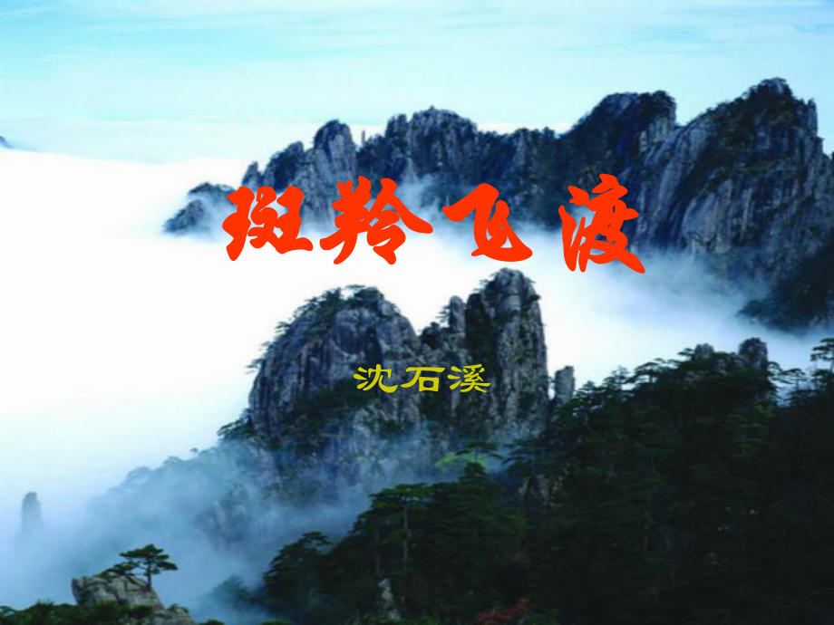 山東省泰安市新城實(shí)驗(yàn)中學(xué)七年級(jí)語(yǔ)文下冊(cè) 27《斑羚飛渡》課件3 新人教版_第1頁(yè)