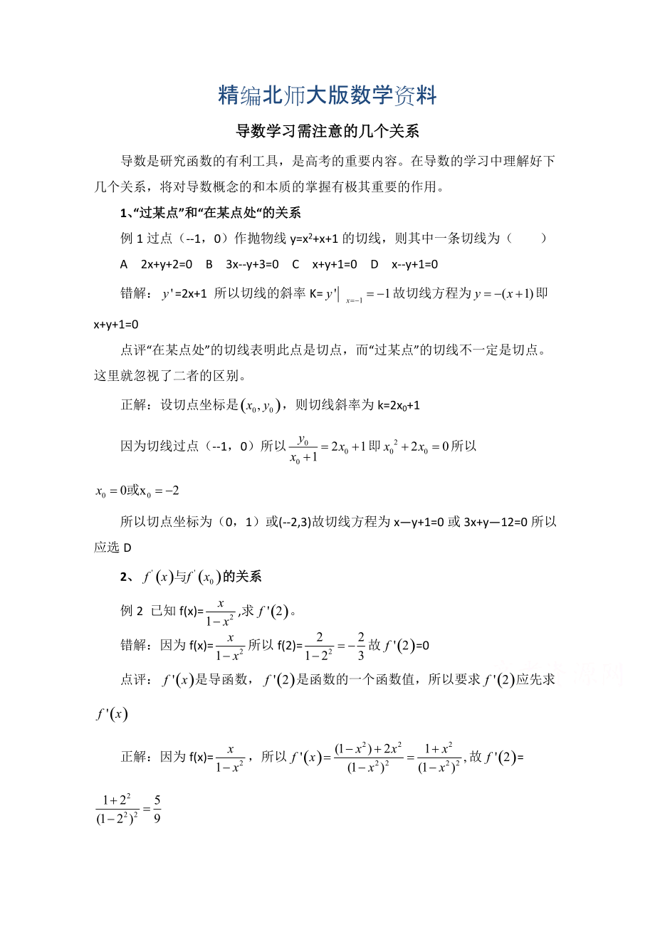 精编高中数学北师大版选修22教案：第2章 拓展资料：导数学习需注意的几个关系_第1页