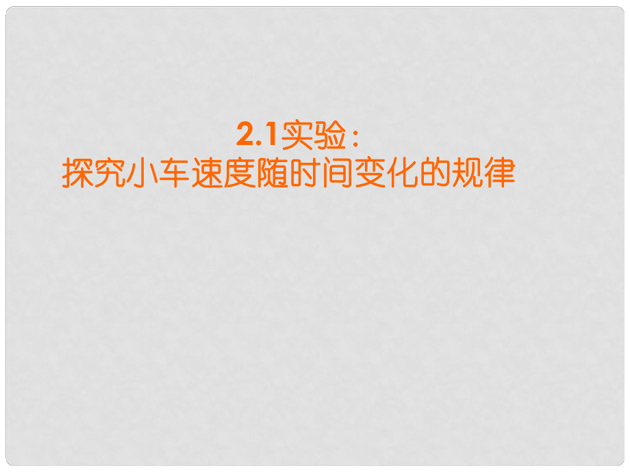 浙江省臨海市杜橋中學高中物理 2.1《實驗：探究小車速度隨時間變化的規(guī)律》課件 新人教版必修1_第1頁