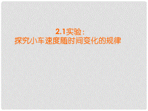 浙江省臨海市杜橋中學(xué)高中物理 2.1《實(shí)驗(yàn)：探究小車速度隨時間變化的規(guī)律》課件 新人教版必修1