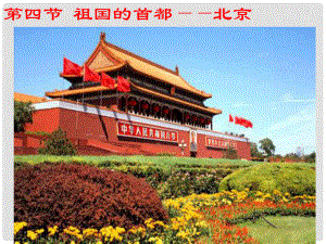 八年级地理下册 6.4 祖国的首都——北京课件（1）（新版）新人教版