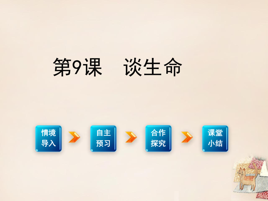 九年級語文下冊 第三單元 感悟生命內(nèi)涵 9《談生命》課件 （新版）新人教版_第1頁