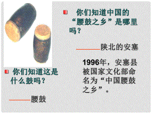 江蘇省南京市長(zhǎng)城中學(xué)七年級(jí)語(yǔ)文下冊(cè)《17 安塞腰鼓》課件 （新版）新人教版