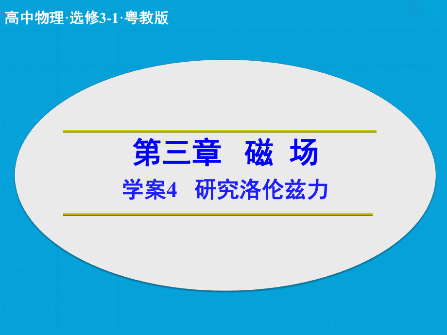 高中物理 第三章 磁場(chǎng) 研究洛倫茲力課件 粵教版選修31_第1頁(yè)