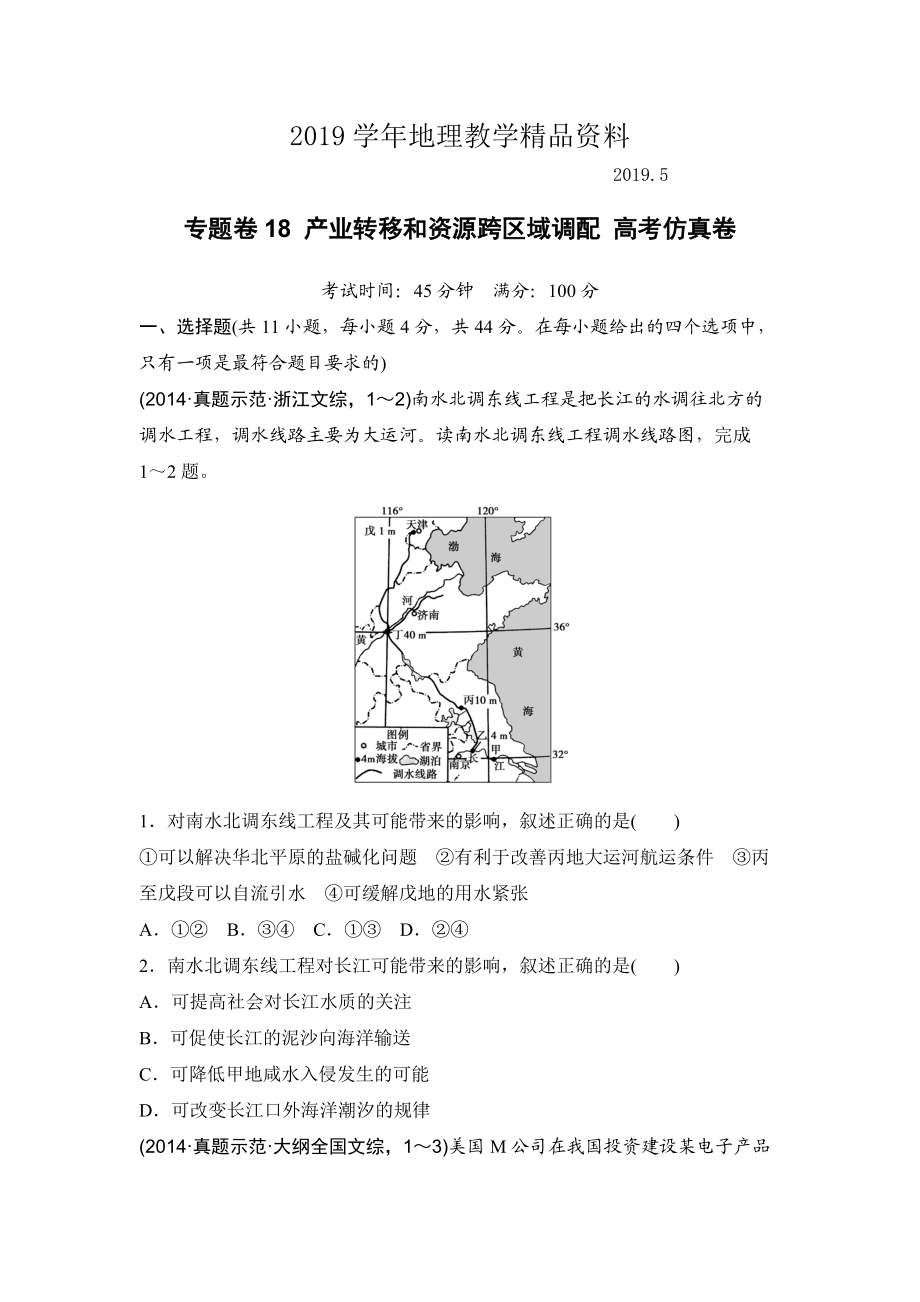 浙江考前地理复习新课标高考地理复习试题：专题卷18 产业转移和资源跨区域调配 高考仿真卷 Word版含答案_第1页