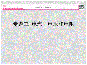 九年級物理全冊 專題三 電流、電壓和電阻課件 （新版）新人教版