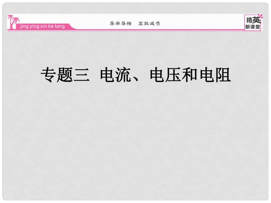 九年級物理全冊 專題三 電流、電壓和電阻課件 （新版）新人教版_第1頁