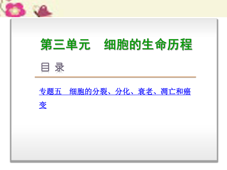 高考生物二輪復習 專題講練 第3單元 細胞的生命歷程 5 細胞的分裂、分化、衰老、凋亡和癌變課件_第1頁