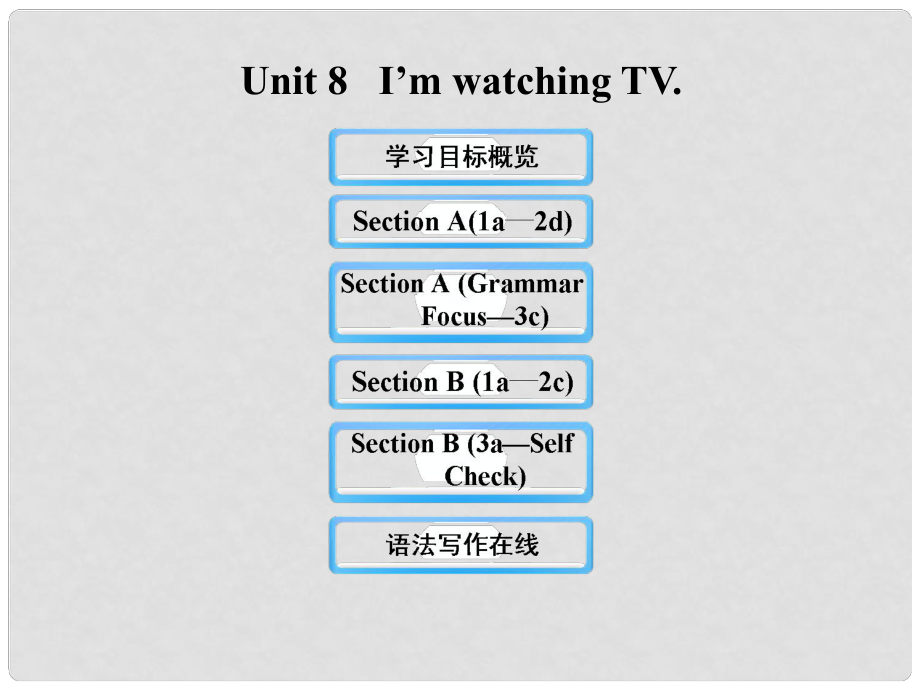 六年級英語下冊 Unit 8 I’m watching TV課件 魯教版五四制_第1頁