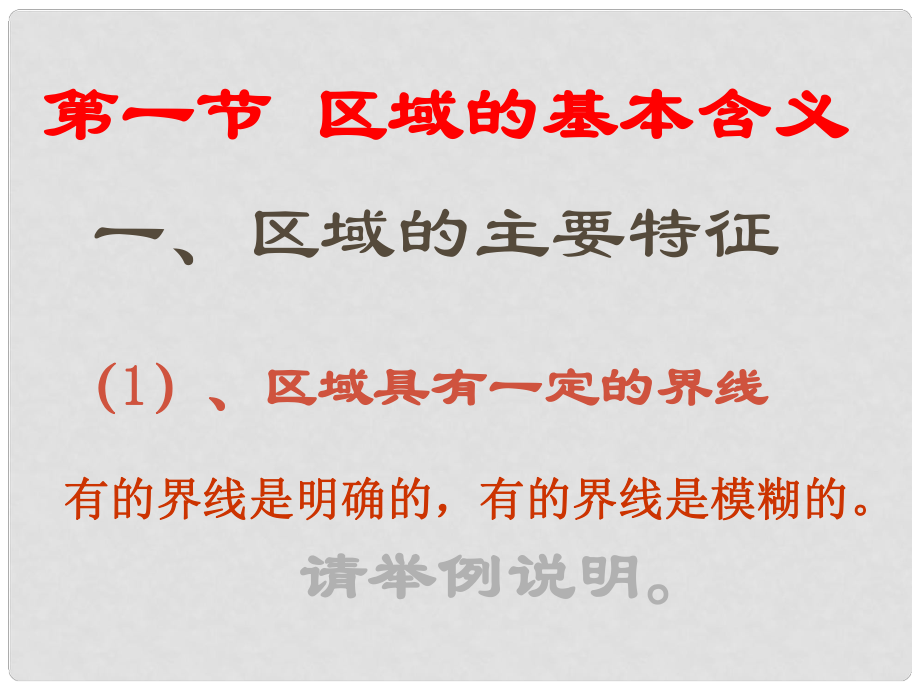 高中地理第一节 区域的主要特征湘教版必修三_第1页