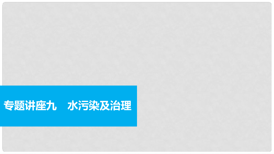 高考化學(xué)一輪復(fù)習(xí) 專題講座九 水污染及治理課件_第1頁(yè)