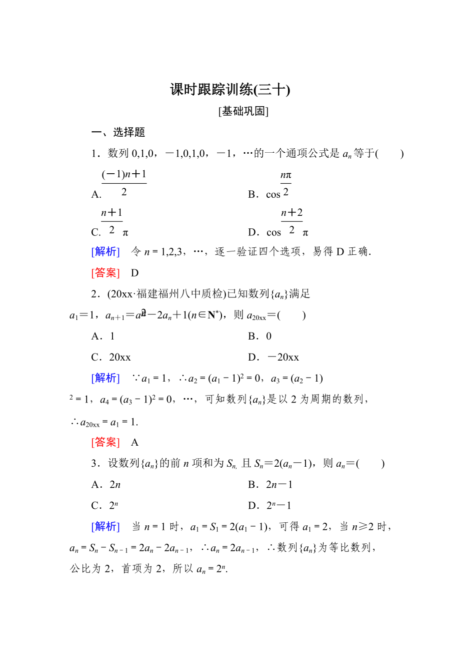 与名师对话高三数学文一轮复习课时跟踪训练：第六章 数列 课时跟踪训练30 Word版含解析_第1页