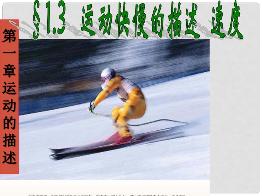 湖南省新田县第一中学高中物理 1.3运动快慢的描述速度课件2 新人教版必修1_第1页