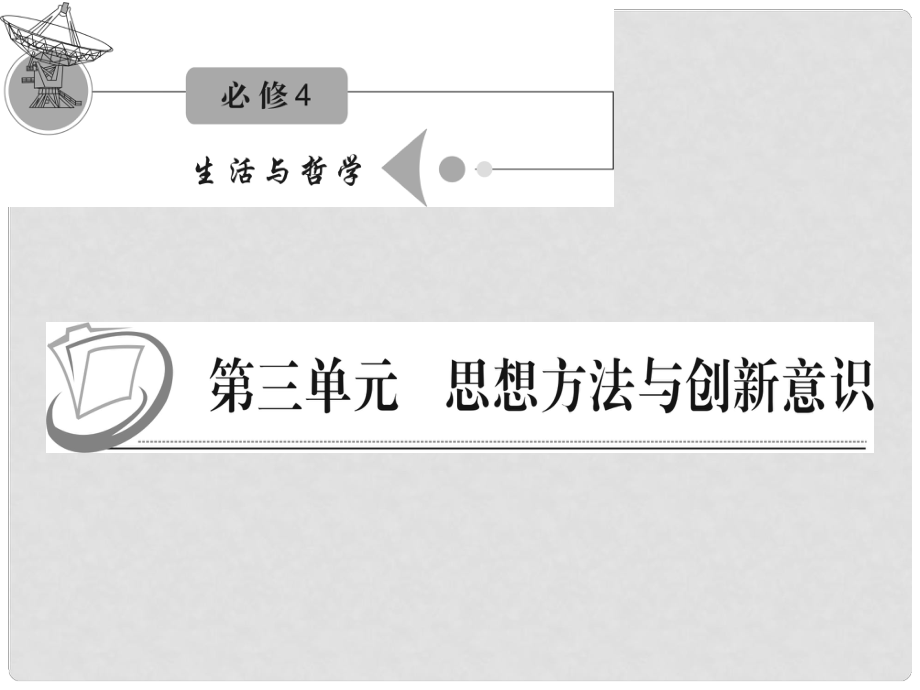 江蘇省高考政治復(fù)習(xí) 第三單元 第八課 第一課時 世界是永恒發(fā)展的課件 新人教版必修4_第1頁