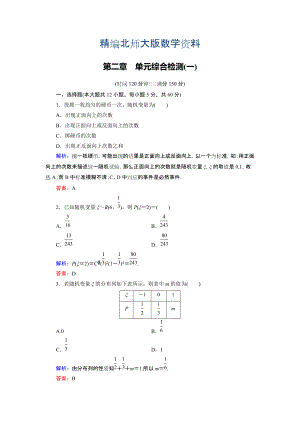 精編高中數(shù)學北師大版選修23第2章 單元綜合檢測1 Word版含解析