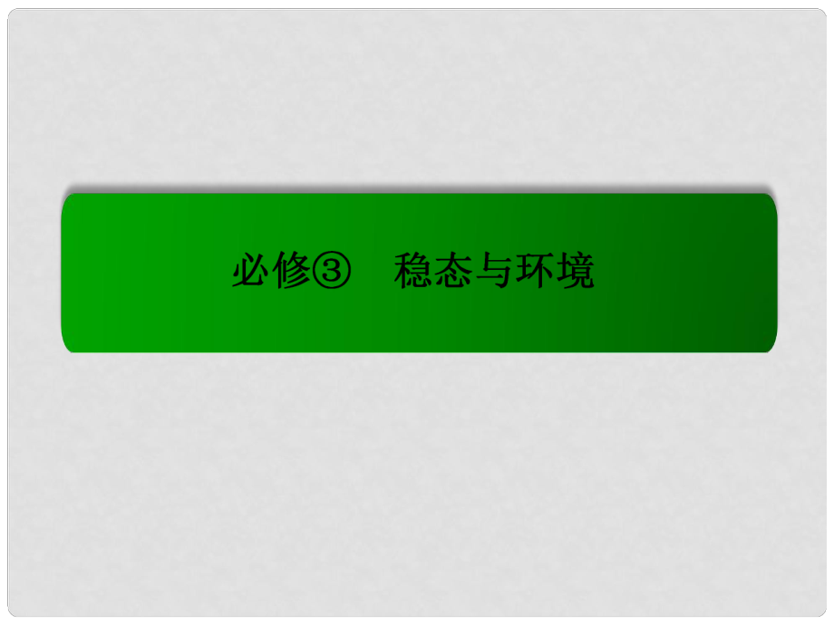 模塊新課標(biāo)高考生物總復(fù)習(xí) 2.31群落的結(jié)構(gòu)和演替課件 新人教版必修3_第1頁