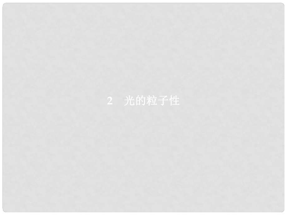 高中物理 第17章 波粒二象性 2 光的粒子性課件 新人教版選修35_第1頁(yè)