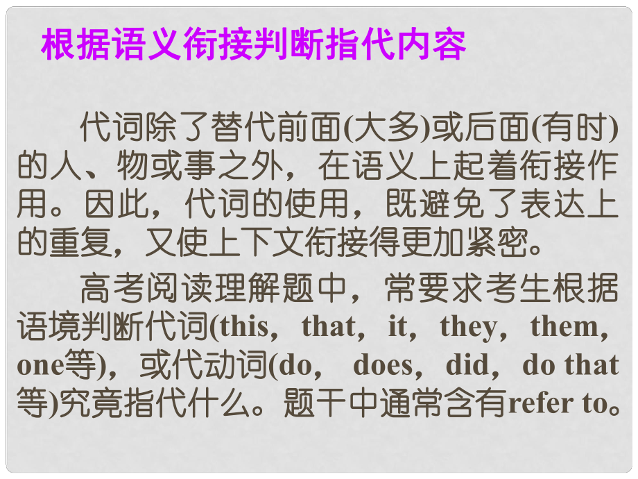 高考英語(yǔ)總復(fù)習(xí) 閱讀寫作微記能22 根據(jù)語(yǔ)義銜接判斷指代內(nèi)容課件 新人教版_第1頁(yè)