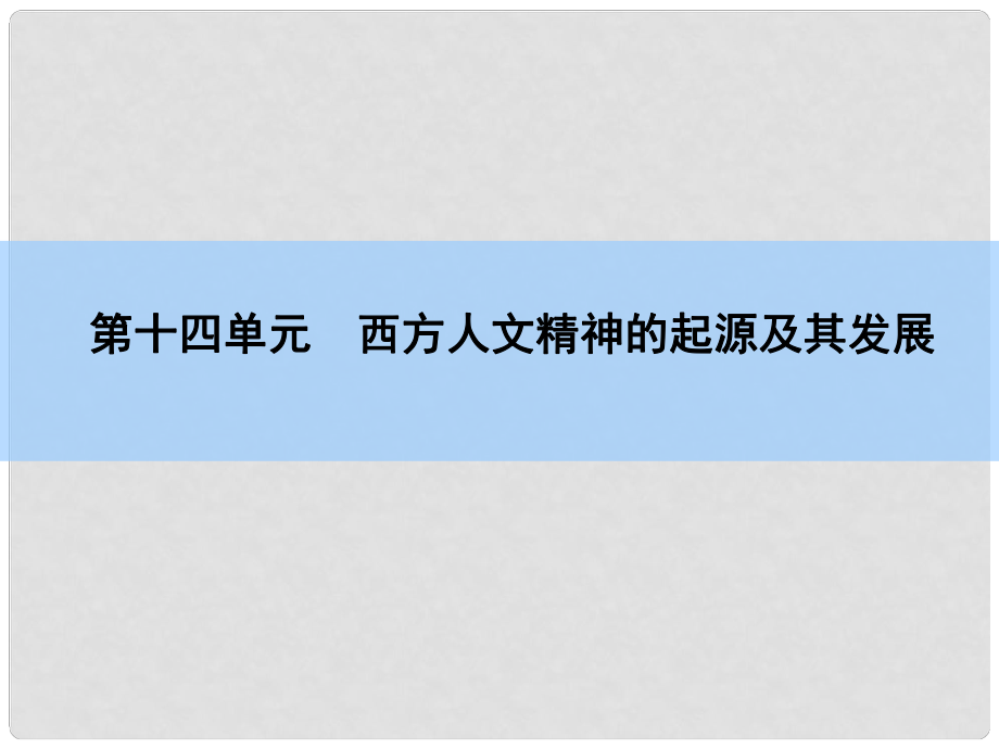 高考歷史一輪復習 說全章14 西方人文精神的起源及其發(fā)展課件 新人教版_第1頁