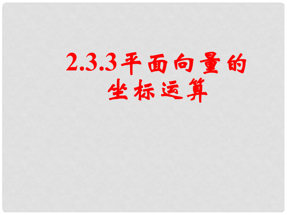 山東省淄博市淄川般陽中學(xué)高中數(shù)學(xué) 第二章《平面向量》2.3平面向量的基本定理及坐標(biāo)表示（二）課件 新人教A版必修4_第1頁