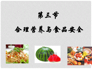 山東省泰安市新泰七年級生物下冊 第二章 第三節(jié) 合理營養(yǎng)與食品安全課件 新人教版