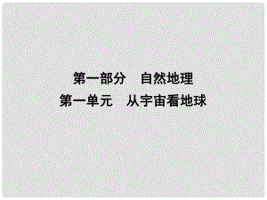 高考地理大一輪復(fù)習(xí) 第一單元 第1課時 經(jīng)緯網(wǎng)與地圖課件