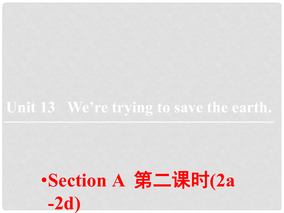 山東省鄒平縣實驗中學九年級英語全冊 Unit 13 We’re trying to save the earth（第2課時）課件 （新版）人教新目標版_第1頁