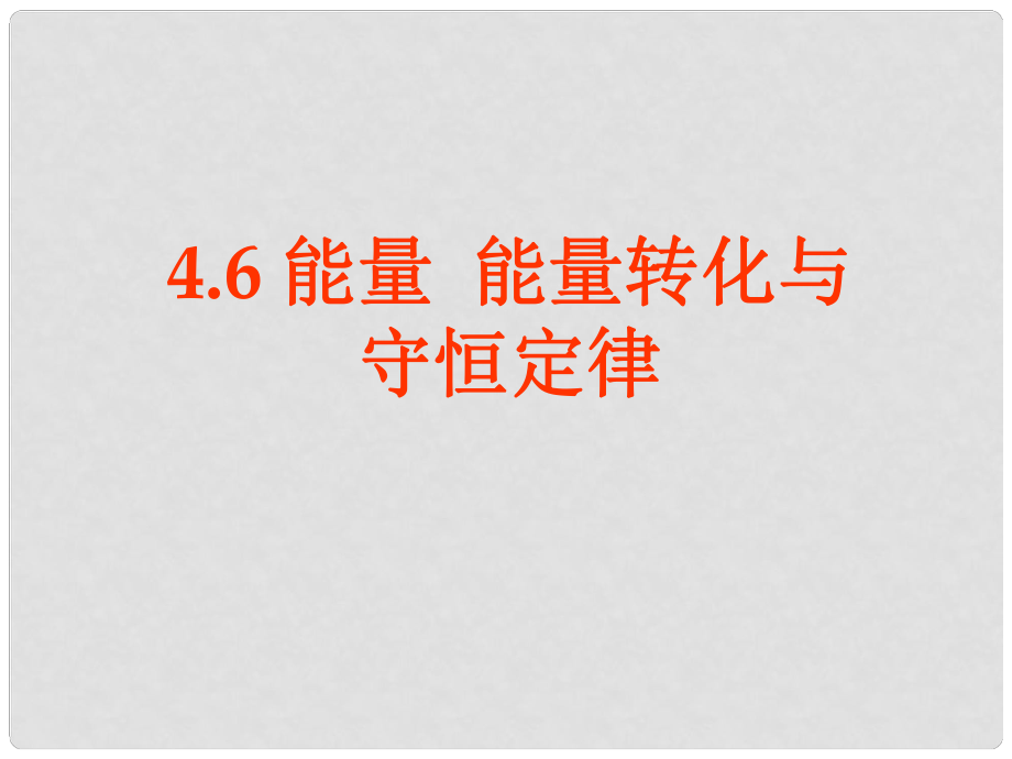 廣東省惠州市惠東縣安墩中學高中物理 46《能量 能量轉化與守恒定律》課件 粵教版必修2_第1頁