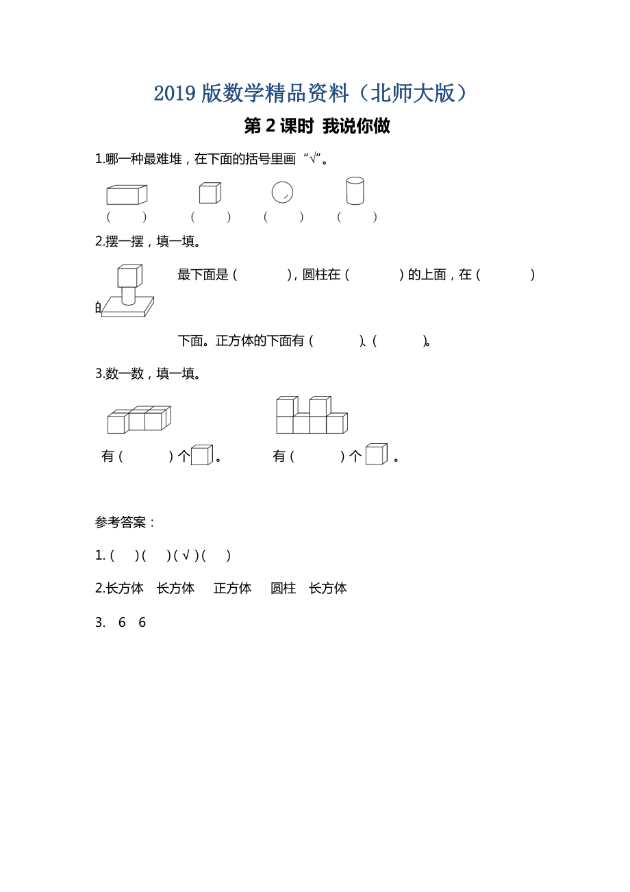 【北師大版】一年級上冊數(shù)學(xué)：第6單元第2課時 我說你做 課時作業(yè)_第1頁