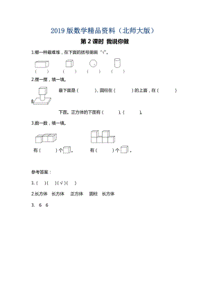 【北師大版】一年級(jí)上冊(cè)數(shù)學(xué)：第6單元第2課時(shí) 我說(shuō)你做 課時(shí)作業(yè)