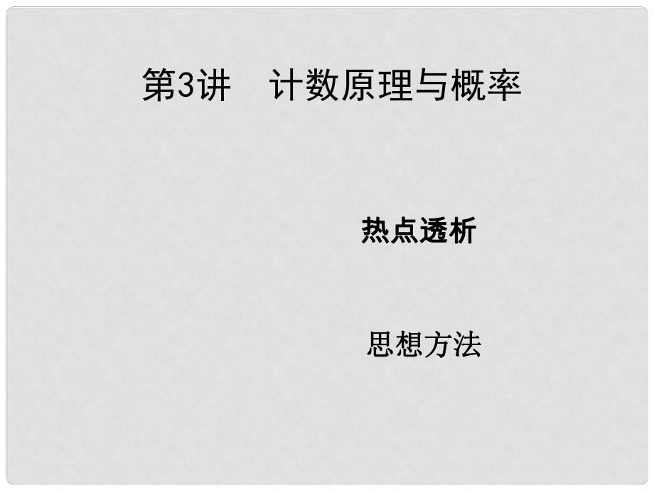 高考數學二輪復習 高校信息化課堂 專題八 自選模塊 第3講 計數原理與概率課件 文_第1頁