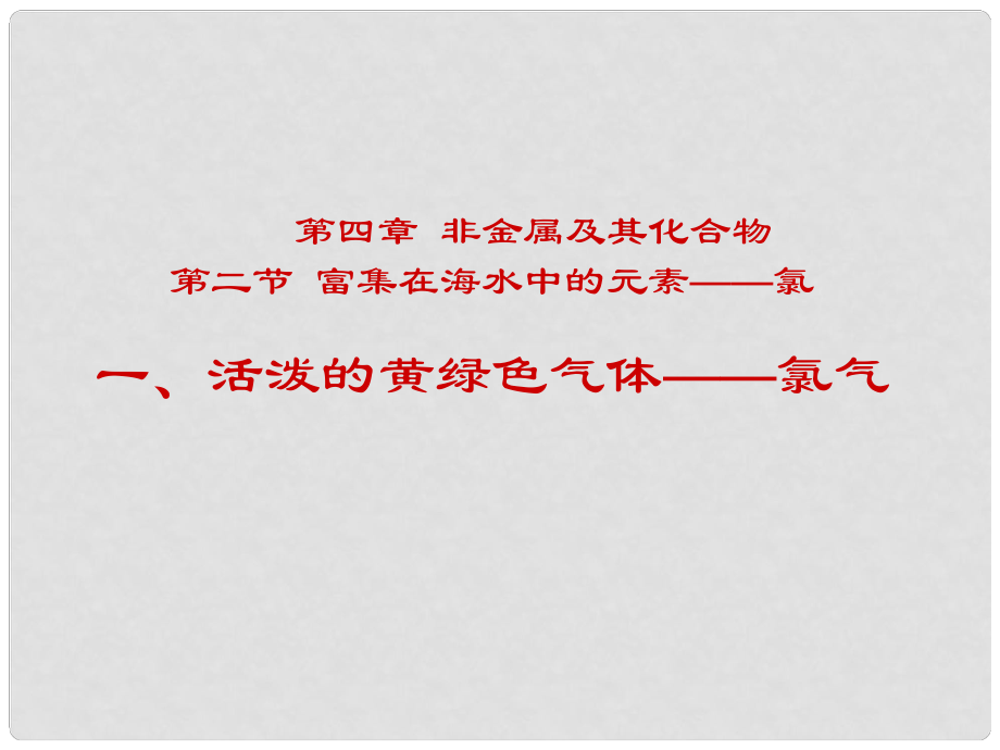 江西省臨川區(qū)第二中學高中化學 第四章 第二節(jié) 活潑的黃綠色氣體 氯氣課件 新人教版必修1_第1頁