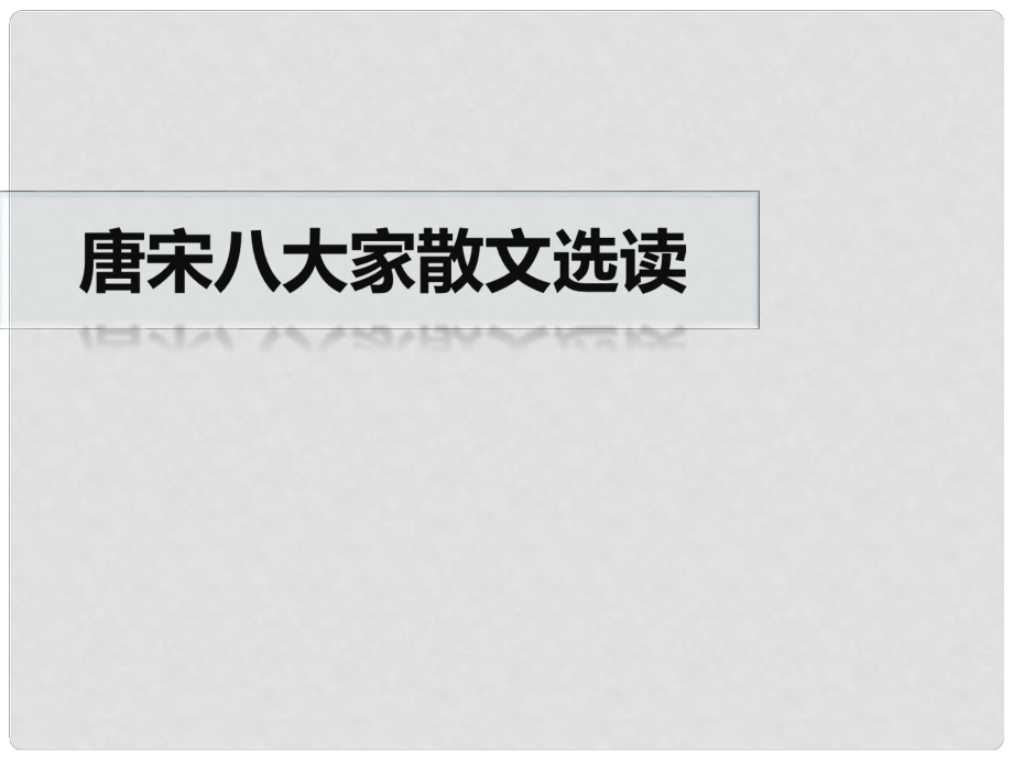 江蘇省贛榆縣智賢中學高中語文 山水游記《后赤壁賦》課件 蘇教版選修《唐宋八大家散文選讀》_第1頁