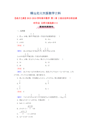 精編高中數(shù)學 第1章 2綜合法和分析法課時作業(yè) 北師大版選修22