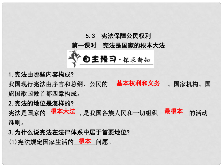 八年級政治下冊 第五單元 第三課 第一課時 憲法是國家的根本大法課件 粵教版_第1頁