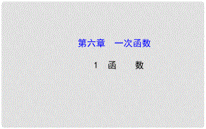 七年級(jí)數(shù)學(xué)上冊(cè) 第六章 1 函數(shù)課件 魯教版五四制