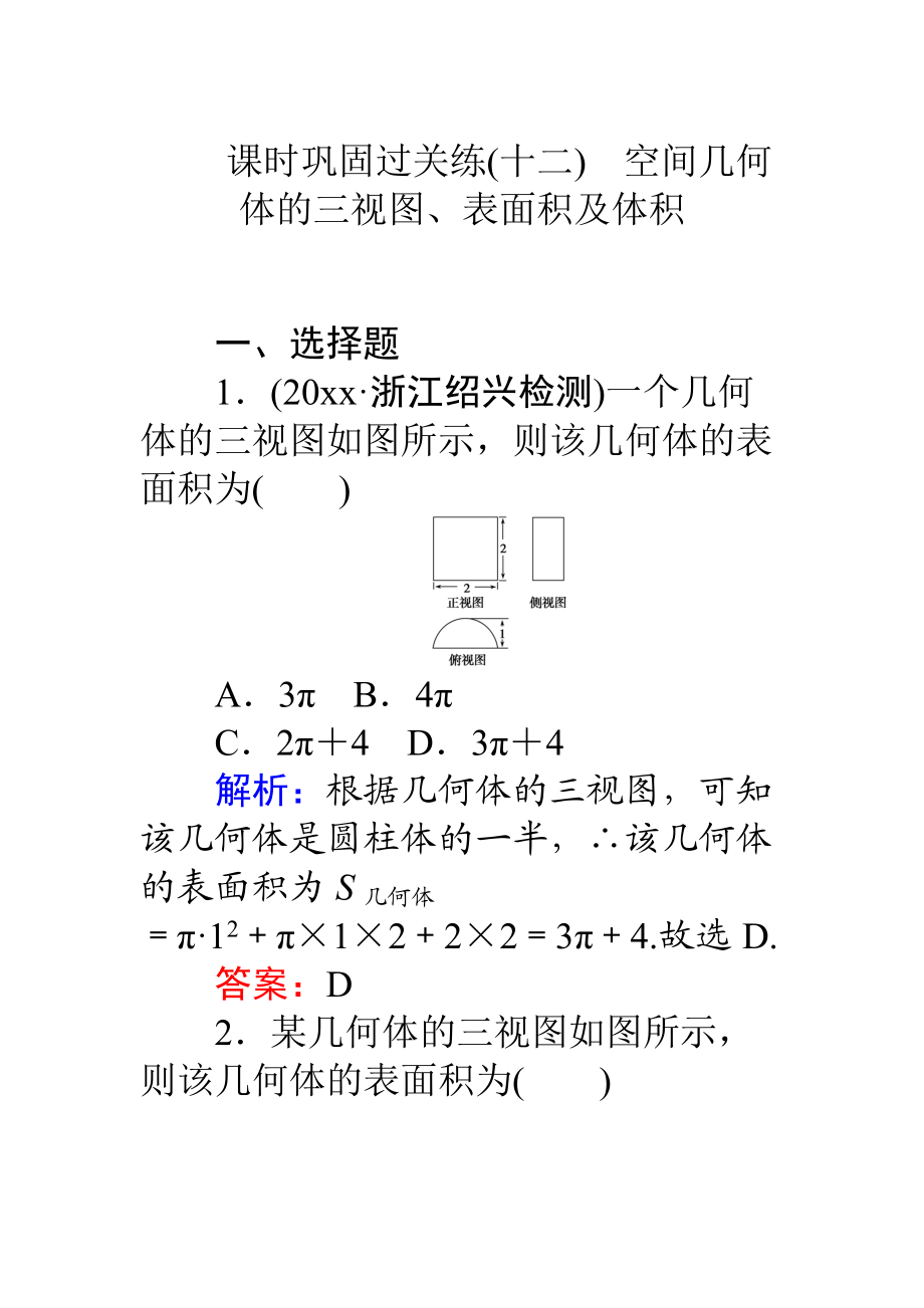 高考數(shù)學(xué) 理二輪專題復(fù)習(xí) 課時(shí)鞏固過關(guān)練十二空間幾何體的三視圖、表面積及體積 Word版含解析_第1頁