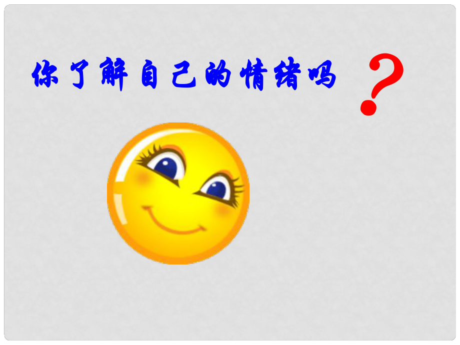 山东省聊城市外国语学校七年级政治下册 13.1 你了解自己的情绪吗课件 鲁教版_第1页