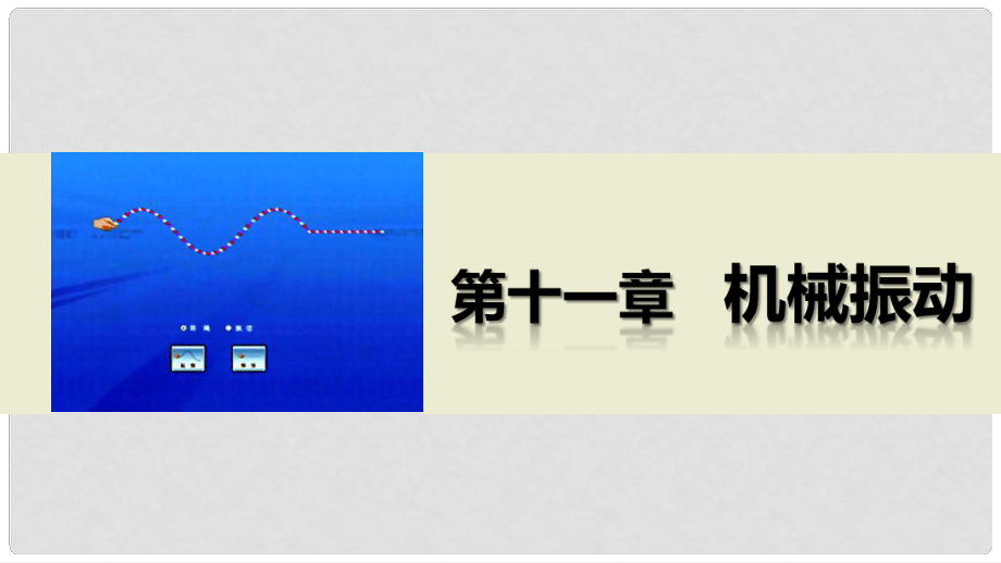 高中物理 第十一章 機械振動 章末總結課件 新人教版選修34_第1頁