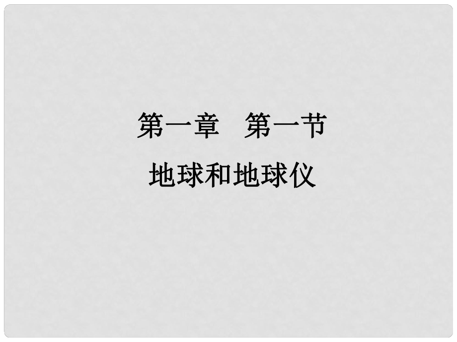 七年級地理上冊 第一章 第一節(jié) 地球和地球儀課件 新人教新_第1頁