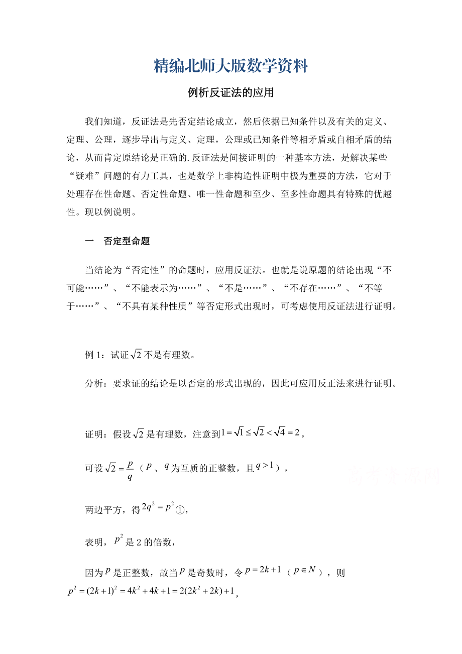 精编高中数学北师大版选修22教案：第1章 例析反证法的应用_第1页