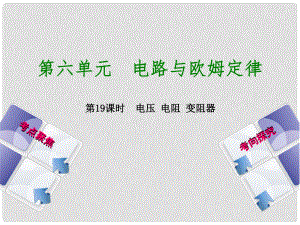 中考物理 第六單元 電路與歐姆定律 第19課時 電壓 電阻 變阻器課件