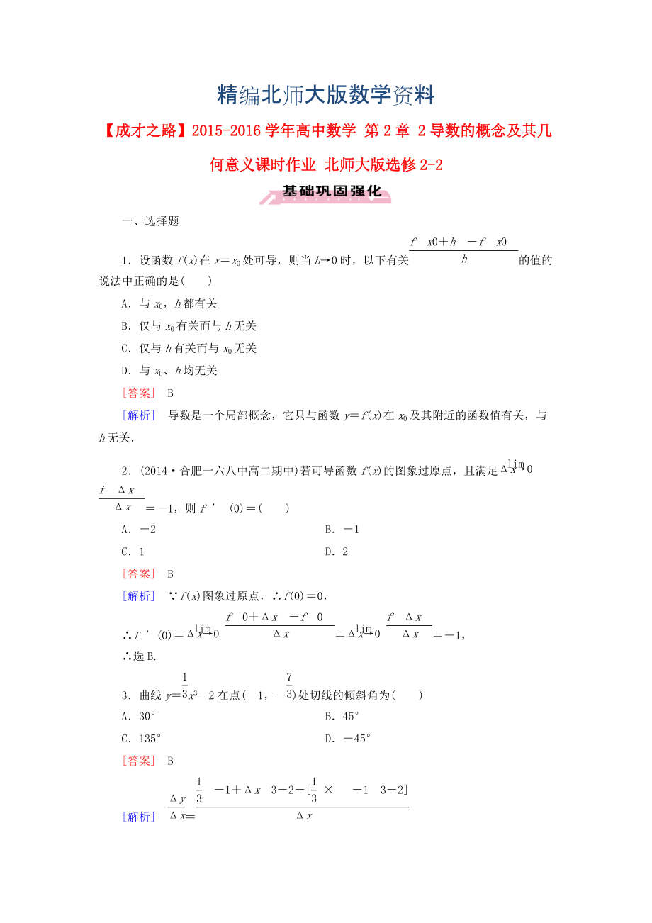 精編高中數(shù)學(xué) 第2章 2導(dǎo)數(shù)的概念及其幾何意義課時(shí)作業(yè) 北師大版選修22_第1頁(yè)