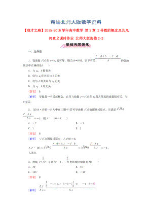 精編高中數(shù)學(xué) 第2章 2導(dǎo)數(shù)的概念及其幾何意義課時(shí)作業(yè) 北師大版選修22