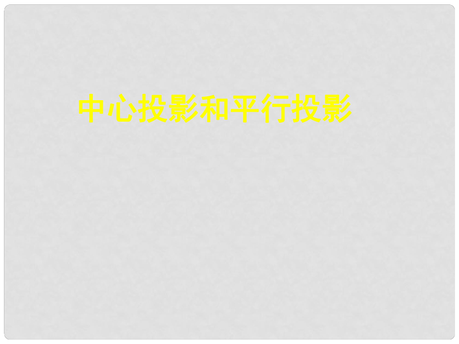 辽宁省沈阳市第二十一中学高中数学 中心投影和平行投影课件 新人教A版必修2_第1页